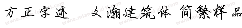 方正字迹―文潮建筑体 简繁样品字体转换